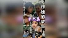 辉娃爆料最新视频,精彩瞬间不容错过！  第2张